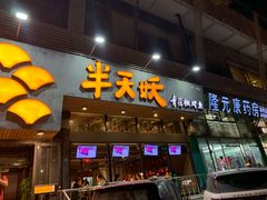 门面-半天妖烤鱼(方庄店)