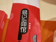 -易记皮肚面(明瓦廊店)