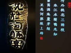 -沈灶河豚宴·河豚融合餐厅(汉中路店)