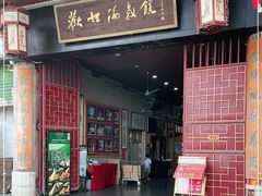 门面-欢姐伦教糕(北海大道北店)