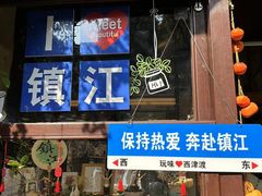 -周家二小姐的菜(西津渡店)