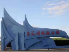 -南汇嘴观海公园