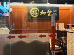 -裕和堂中医推拿艾灸(太古汇臻品店)
