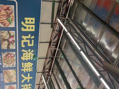 -明记海鲜大排档(巽寮湾店)