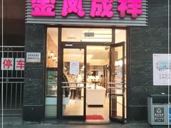门面-金凤成祥(草桥店)