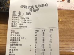 账单-壹酒贰肉1926·深夜食堂(九纬路店)