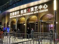 -交通银行前滩31演艺中心