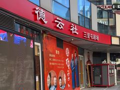 -德云社(三里屯店)