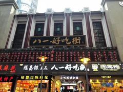 -八一好吃街·高品美食广场