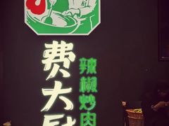 -费大厨辣椒炒肉(黄兴中心广场店)