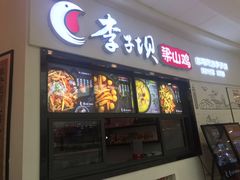门面-李子坝梁山鸡(北碚万达五鸡哥店)