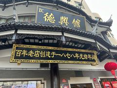 -德兴馆(广东路总店)