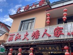 -丽江火塘人家(西安路店)