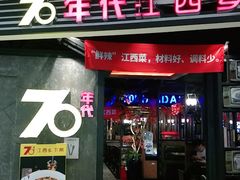 门面-70年代·江西乡下菜(松岗店)