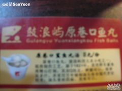 -原巷口鱼丸店(龙头路外卖店)