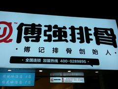 门面-傅强排骨(成都总店)