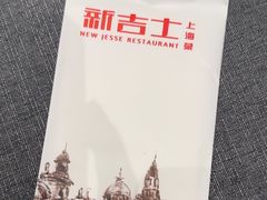 -新吉士·上海菜(浦东LCM置汇旭辉店)