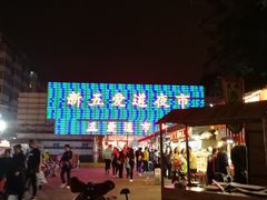 -新五爱道夜市