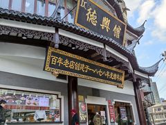 门面-德兴馆(广东路总店)