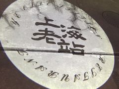 -上海老站(徐家汇店)