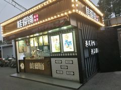 门面-桂桂茶(金谊广场店)