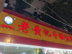 -老黄记手撕烤兔(玉林街店)