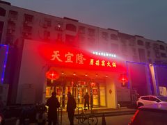 -天宜隆蘑菇宴火锅(石景山旗舰店)