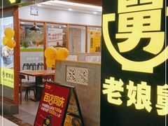 门面-老娘舅(西湖文化广场店)