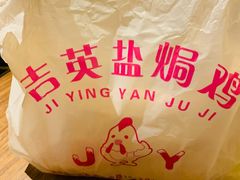 -吉英盐焗鸡(文中路店)