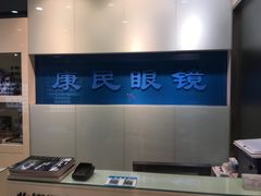 -康民眼镜