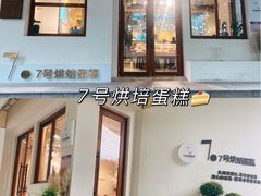 -7号里低糖生日蛋糕(南阳路店)