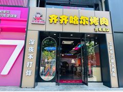 -棒小伙·齐齐哈尔烤肉(龙茗路店)