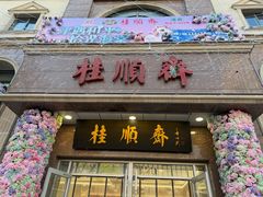 -芦庄子桂顺斋(和平路总店)