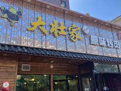 -大壮家原味烤肉(兴华北街店)