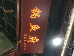 门面-老船夫石锅苗苗鱼·老字号(三道堰总店)
