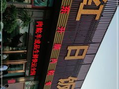 -红日饭店(裕隆三路店)