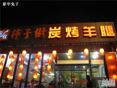 -柿子树炭烤羊腿(金台路店)