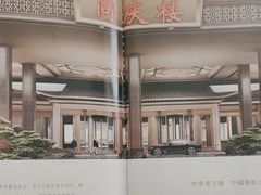 -同庆楼(大钟寺店)