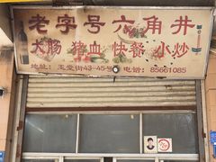 -老字号六角井(晋江店)