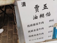 菜单-贾五油糊馅