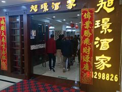 -旭璟酒家·传统粤菜·湘菜(逸景路店)