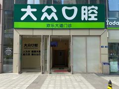 -爱尚大众口腔(团结店)