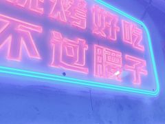 -夜小腰烧烤(中华路店)