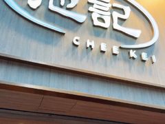-池记(尖沙咀店)