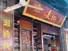 门面-凌记(泮塘路店)