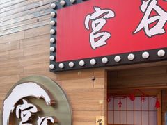 门面-宫谷创作料理(大拇指广场店)