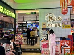 -锅儿欢海鲜火锅烤肉自助餐(东港凯虹店)