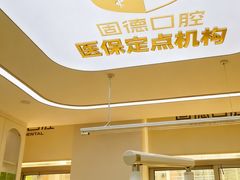 -固德口腔(南城总院)