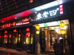 门面-重庆袁老四火锅(武进万达店)