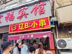 -辽B·小串(总店)